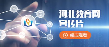 河北教育網 連接教育與未來的數字化橋梁